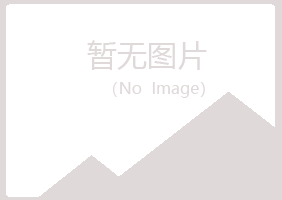 黑山县冬寒美容有限公司